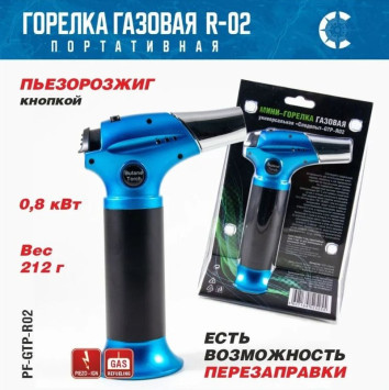 Горелка газовая мини универсальная "СЛЕДОПЫТ" GTP-R02 с возможностью перезаправки