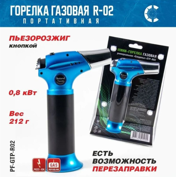 Горелка газовая мини универсальная &quot;СЛЕДОПЫТ&quot; GTP-R02 с возможностью перезаправки