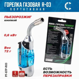 Горелка газовая мини универсальная "СЛЕДОПЫТ" GTP-R03 с возможностью перезаправки