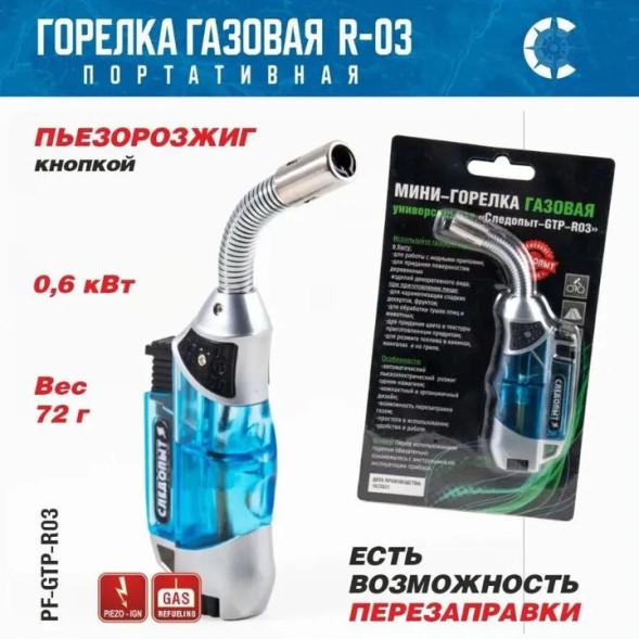 Горелка газовая мини универсальная &quot;СЛЕДОПЫТ&quot; GTP-R03 с возможностью перезаправки
