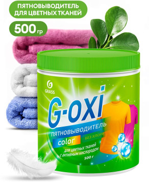 GRASS Пятновыводитель G-oxi для цветных вещей 500мл (не содержит хлора) порошок