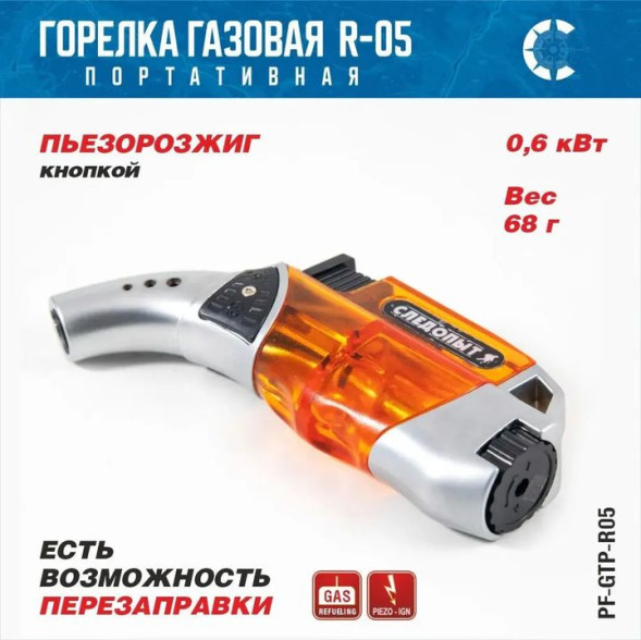 Горелка газовая мини универсальная &quot;СЛЕДОПЫТ&quot; GTP-R05 с возможностью перезаправки