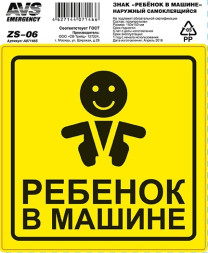 Наклейка \&quot;Ребенок в машине\&quot; желтый фон  15*15см в упаковке