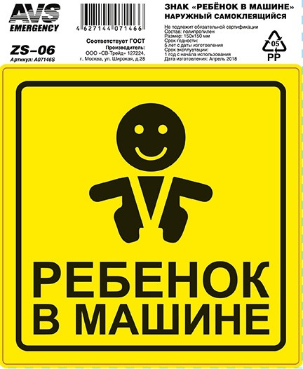 Наклейка \&quot;Ребенок в машине\&quot; желтый фон  15*15см в упаковке
