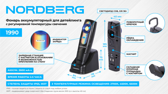 Аккумуляторный светодиодный фонарь NORDBERG 1990 с регулировкой температуры свечения