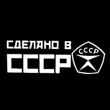 Наклейка &quot;Сделано в СССР&quot;  20x7см.  Белый
