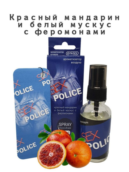 Осв.возд.  Соntact  ЁЛКА+СПРЕЙ  SEX  POLICE &quot;Красный мандарин и белый мускус&quot; 30мл