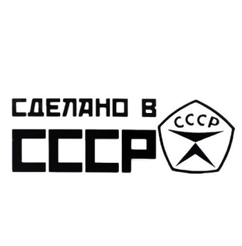 Наклейка &quot;Сделано в СССР&quot;  20x7см.  Черный