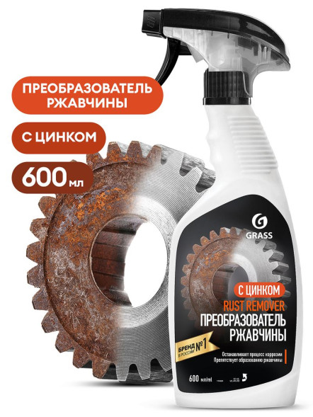 GRASS  Средство для удаления ржавчины &quot;Rust  Zinc&quot; 600мл.