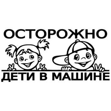 Наклейка &quot;Осторожно дети в машине&quot;  14,8x30см. Белый