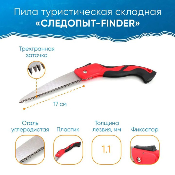 Пила туристическая &quot;СЛЕДОПЫТ-FINDER&quot; складная, лезвие 17 см, на блистере