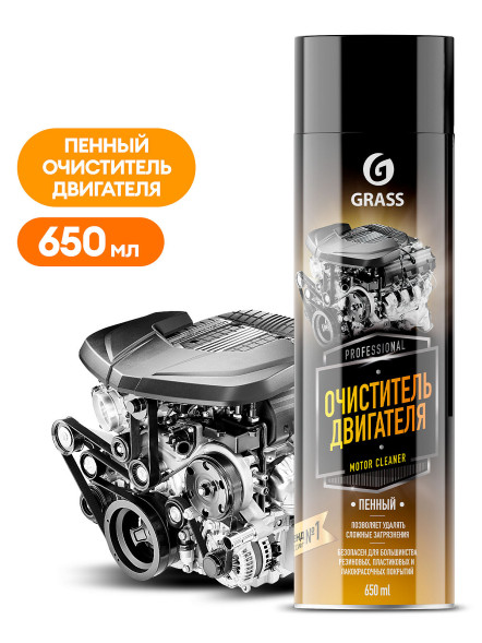 GRASS  Очиститель двигателя щелочной &quot;Motor Cleaner&quot; (аэрозоль 650 мл)