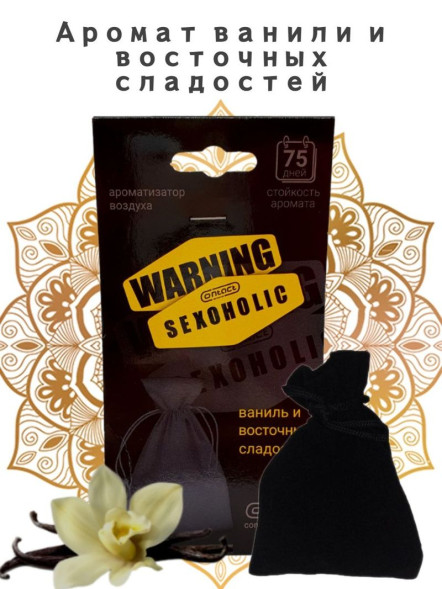 Осв.возд.  Соntact  подвесной мешочек  SEX  WARNING  LIMITED SEXOHOLIC &quot;Ваниль с табаком и феромонам