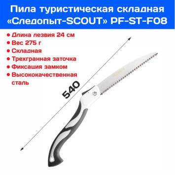 Пила туристическая &quot;СЛЕДОПЫТ-SCOUT&quot; складная, лезвие 24 см,на блистере