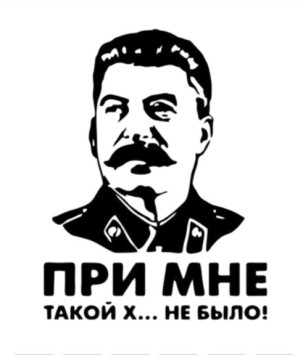 Наклейка &quot;Сталин при мне...&quot;  15x8см.  Белый