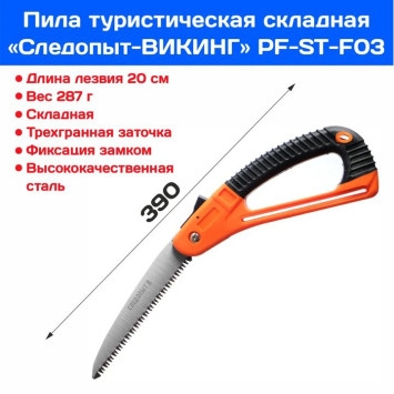 Пила туристическая &quot;СЛЕДОПЫТ-ВИКИНГ&quot;, складная, лезвие 20 см