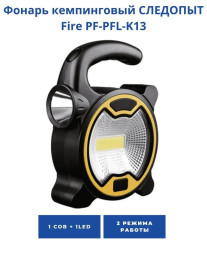 Фонарь кемпинговый &quot;СИБИРСКИЙ СЛЕДОПЫТ-FIRE&quot;, 1 LED + 1 COB, 3хАА