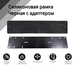 Рамка номера  силиконовая с пластиковым основанием  Черная  1шт