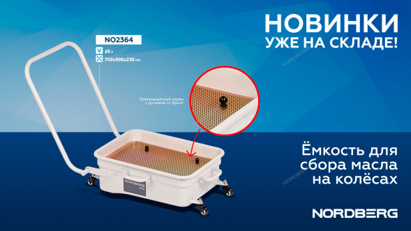 Емкость подкатная для сбора масла NORDBERG NO2364 (65 л)