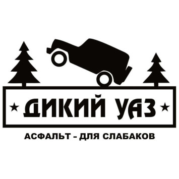 Наклейка &quot;UAZ Дикий&quot;  14х24см  Белый