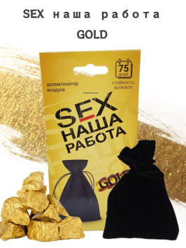 Осв.возд.  Соntact  подвесной мешочек  SEX  НАША РАБОТА  GOLD