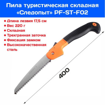 Пила туристическая &quot;СЛЕДОПЫТ&quot; складная, бол., на блистере