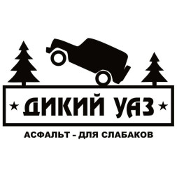 Наклейка &quot;UAZ Дикий&quot;  14х24см  Черный