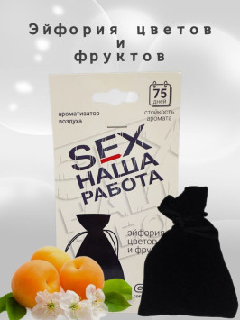 Осв.возд.  Соntact  подвесной мешочек  SEX  НАША РАБОТА &quot;Эйфория цветов и фруктов&quot; 30г.
