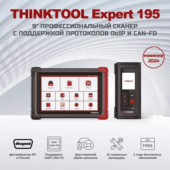 Диагностический мультимарочный сканер THINKTOOL Expert195