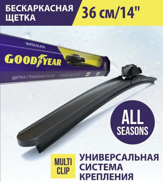 Дворники  GOODYEAR FRAMELESS  14&quot; бескаркасные 360мм. (4 адаптера)