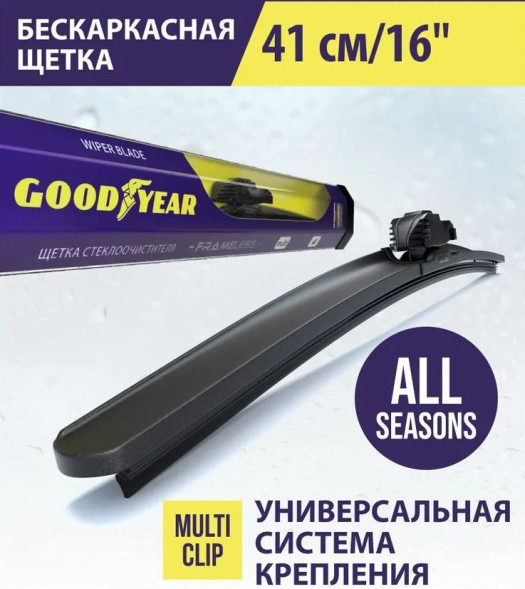 Дворники  GOODYEAR FRAMELESS  16&quot; бескаркасные 410мм. (4 адаптера)