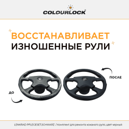 Комплект для ремонта кожаного руля цвет черный COLOURLOCK Lederreparatur Set Lenkrad schwarz ND LZ-850729