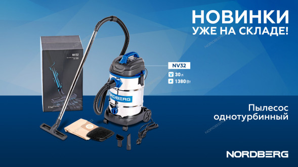 Пылесос одномоторный NORDBERG NV32 (30 л, 1380 Вт)