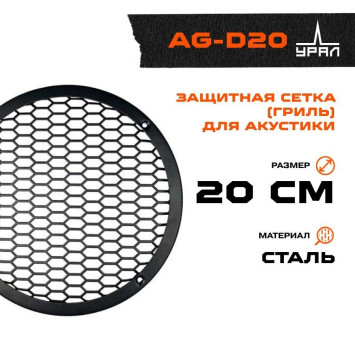 Гриль для акустики Ural AG-D20 (1шт)
