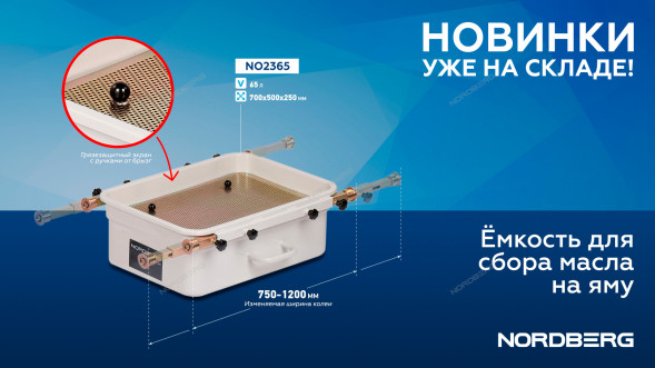 Емкость для сбора масла NORDBERG NO2365 на яму (65 л)