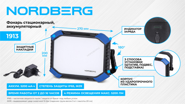 Аккумуляторный стационарный светодиодный фонарь NORDBERG 1913