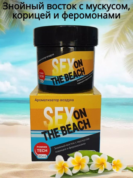 Осв.возд.  Соntact  банка  SEX  BEACH &quot;Знойный восток с мускусом, корицей и феромонами&quot; гель  80мл