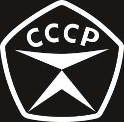 Наклейка &quot;СССР&quot;  15х15см Белый