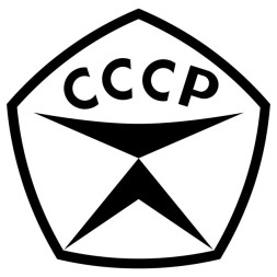 Наклейка &quot;СССР&quot;  15х15см Черный