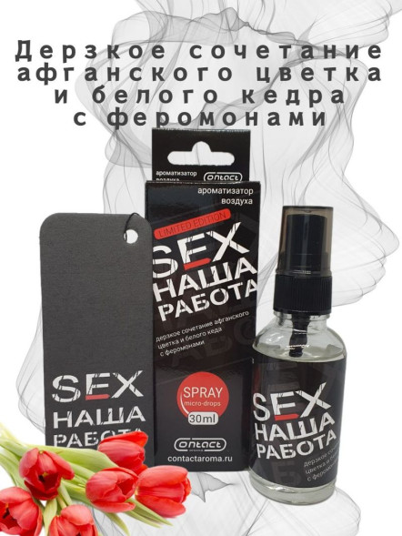 Осв.возд.  Соntact  ЁЛКА+СПРЕЙ  SEX  НАША РАБОТА  LIMITED &quot;Дерзкое сочетание Афган. цветка и  кедра&quot;