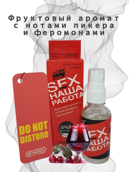 Осв.возд.  Соntact  ЁЛКА+СПРЕЙ  SEX  НАША РАБОТА  RED LINE &quot;Фруктовый аромат с нотами ликера &quot;