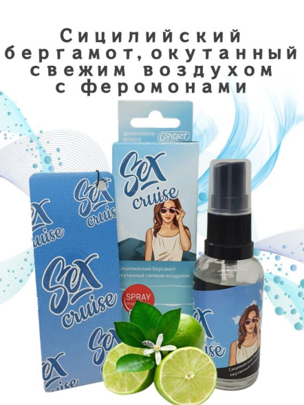 Осв.возд.  Соntact  ЁЛКА+СПРЕЙ  SEX  CRUISE &quot;Сицилийский бергамот окутанный свежим воздухом&quot;