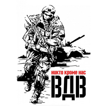Наклейка &quot;ВДВ&quot;   (14*15см)