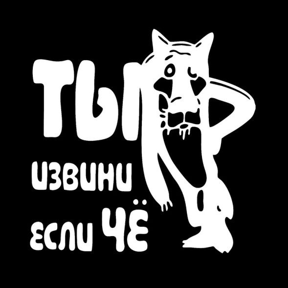 Наклейка &quot;Ты извини если ЧЁ &quot;   (13,5*13,5см)  Белый