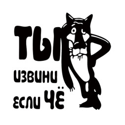 Наклейка "Ты извини если ЧЁ "   (13,5*13,5см)  Черный