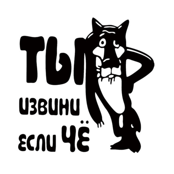 Наклейка &quot;Ты извини если ЧЁ &quot;   (13,5*13,5см)  Черный