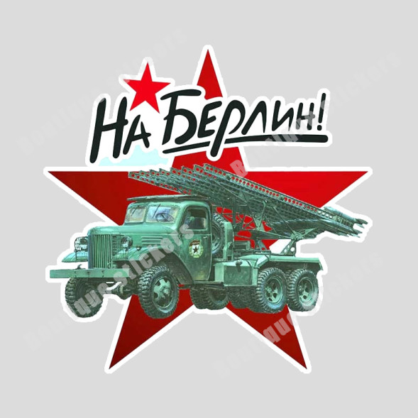 Наклейка советская &quot;На Берлин (катюша)&quot;