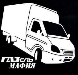 Наклейка "ГАЗель мафия"  18x20см. Белый