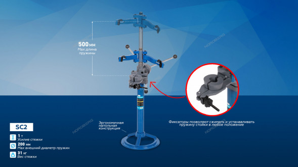 Стяжка пружин NORDBERG SC2