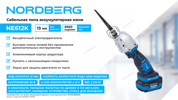 Аккумуляторная сабельная пила NORDBERG NE612K (ход 13 мм)